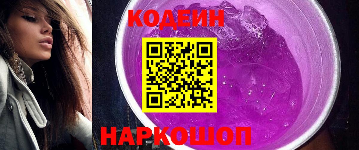 Кодеиновый сироп Lean Purple Drank Надым